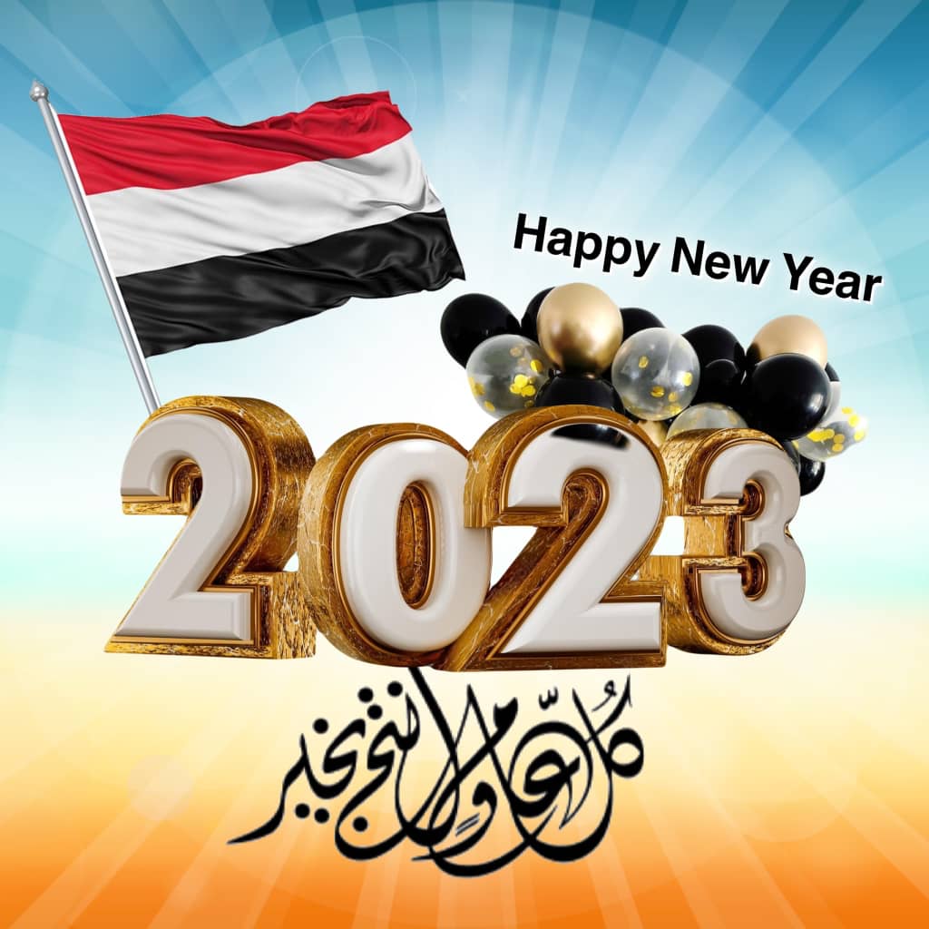 نسأل من الله ان يكون عام خير وامن وسلام