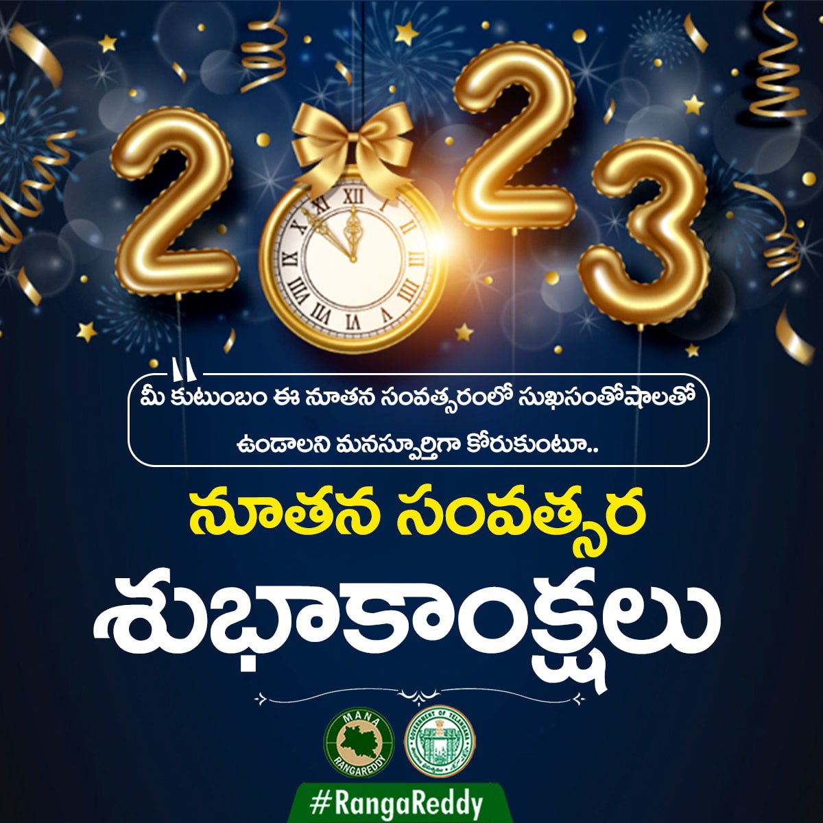 CollectorRRD's tweet photo. మీ కుటుంబం ఈ నూతన సంవత్సరంలో సుఖసంతోషాలతో ఉండాలని మనస్పూర్తిగా కోరుకుంటూ.. నూతన సంవత్సర శుభాకాంక్షలు
#HappyNewYear https://t.co/hq12lJSQ1p