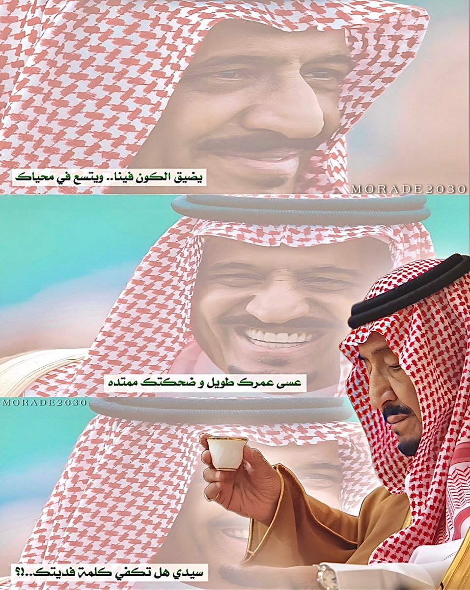 _bks2828's tweet photo. #الملك_سلمان_بن_عبدالعزيز
اللهم متع عزنا وسندنا بعد الله بالصحة والعافية والسلامة واجعل عمله في رضاك يارب https://t.co/Ag314gYRAM