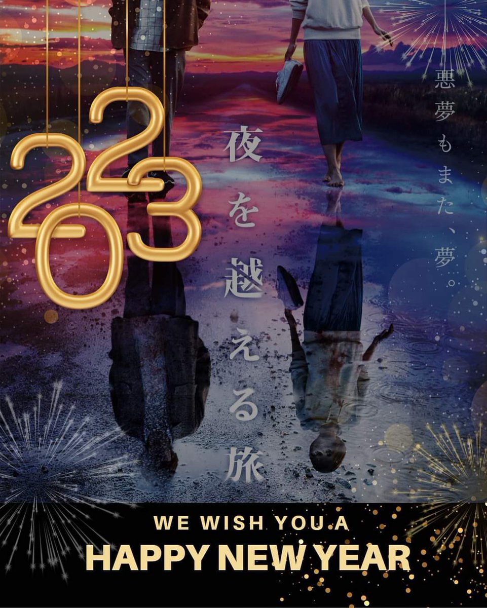 YorukoeMovie's tweet photo. WE WISH YOU A HAPPY NEW YEAR.
『夜を越える旅』2023年上映開始です。小倉コロナシネマワールド2023.1.13（金）〜1.19（木）上映決定!期間中に関連イベントも開催！！
#映画 #夜を越える旅 
#萱野孝幸監督 
#アルファープロデュース 
#映画好きな人と繋がりたい #映画レビュー #募集中 #モラトリアム https://t.co/oPwCs4FvQ3
