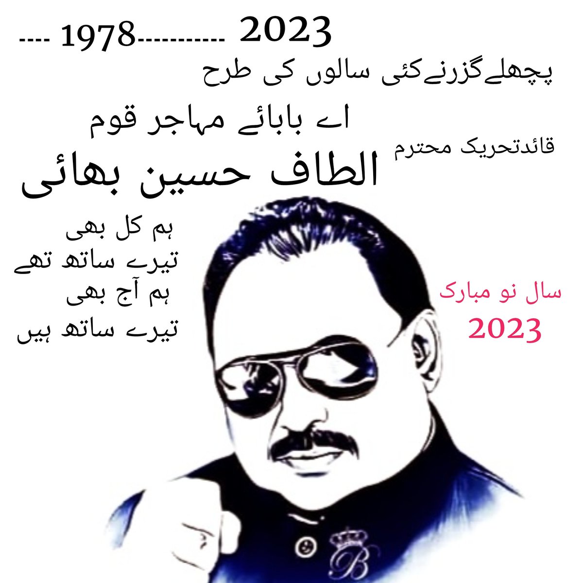 GtaMqm's tweet photo. سال نو 2023 مبارک۔
ہم کل بھی تیرے ساتھ تھے ہم آج بھی تیرے ساتھ ہیں
#نیا_سال_ہر_سال_الطاف_حسین_کے_ساتھ 
@AltafHussain_90 https://t.co/ePGJVQJXY2