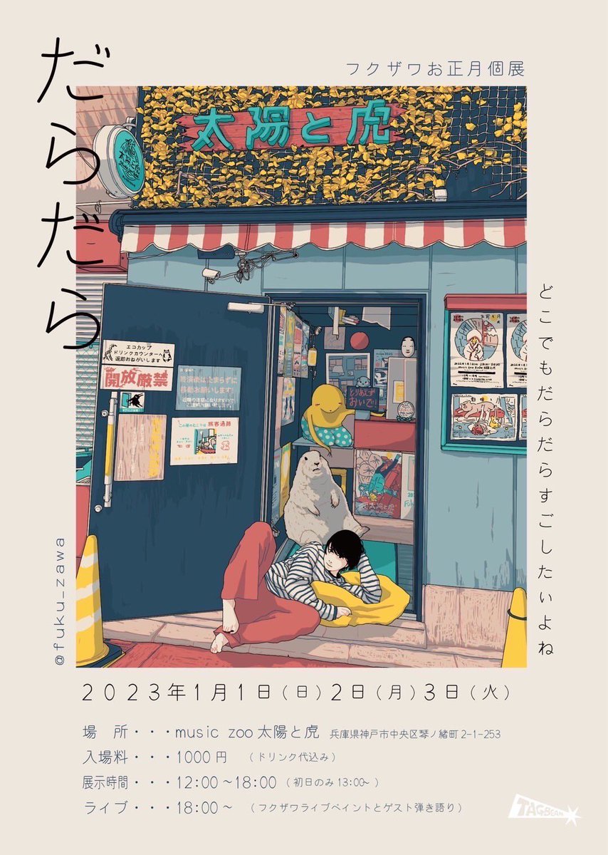 konkimu_kashi's tweet photo. ꪔ̤̮𝐇𝐚𝐩𝐩𝐲 𝐧𝐞𝐰 𝐲𝐞𝐚𝐫.ᐟ.ᐟ
🎍*******************🎍
　フクザワお正月個展
　－－だらだら－－

　𝟐𝟎𝟐𝟑.𝟏.𝟏(日)18:00～
in  𝒎𝒖𝒔𝒊𝒄 𝒛𝒐𝒐 太陽と虎

ヒジカタナオト
(ドラマチックアラスカ)
みみみ食堂

#フクザワ
#ドラマチックアラスカ
#みみみ食堂  #taitora https://t.co/NVpQXzYXOJ