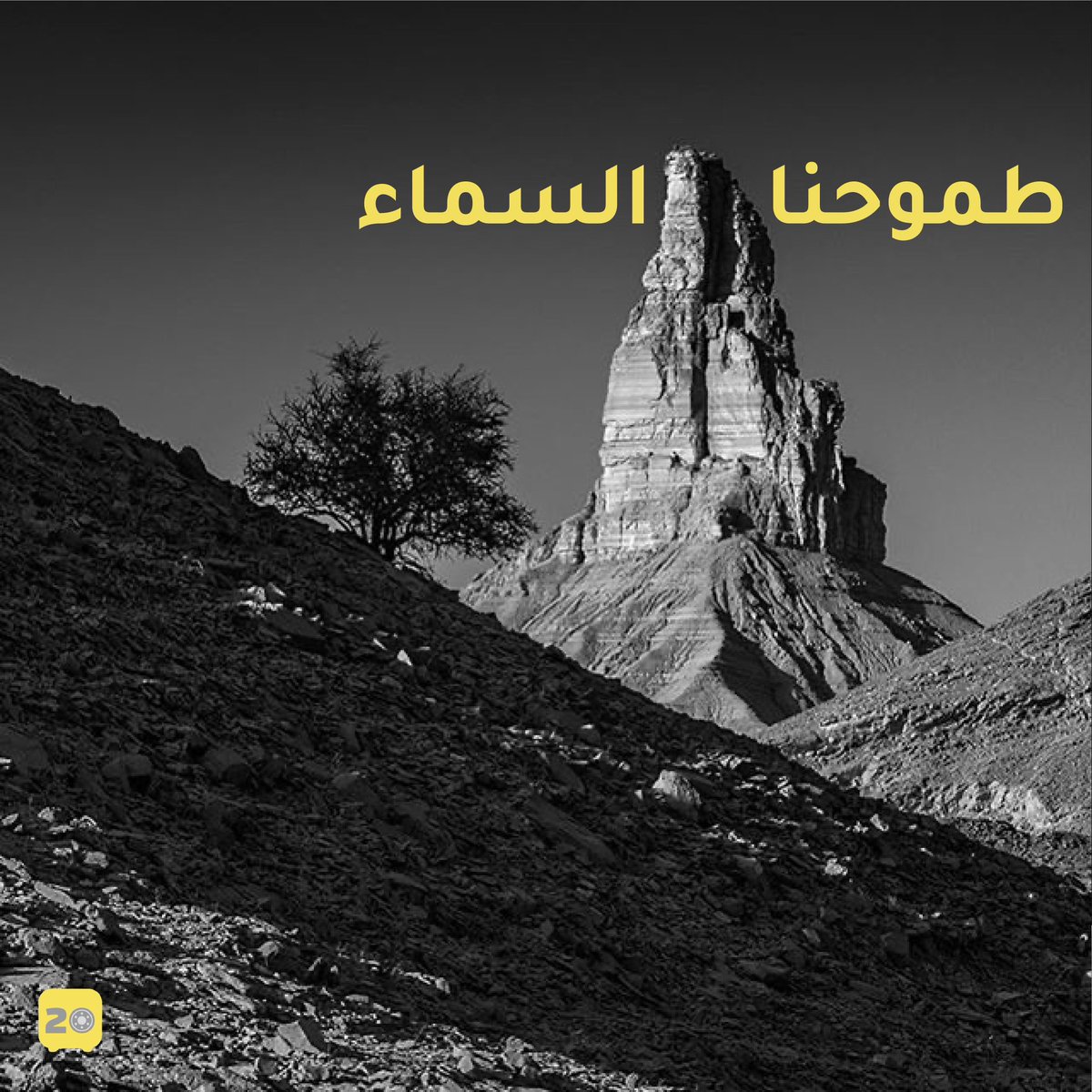 Locker20_sa's tweet photo. نحدد أهدافنا وندرسها صح وننطلق عشان نحققها لأنو ماعندنا شي مستحيل وطموحنا عنان السماء  😌🚀

 #لوكر20 #HappyNewYear #HappyNewYear2023 #تسويق_الكتروني #تسويق #سوشل_ميديا #تصوير #سنة_جديدة_2023 https://t.co/6pS7qXEfz2