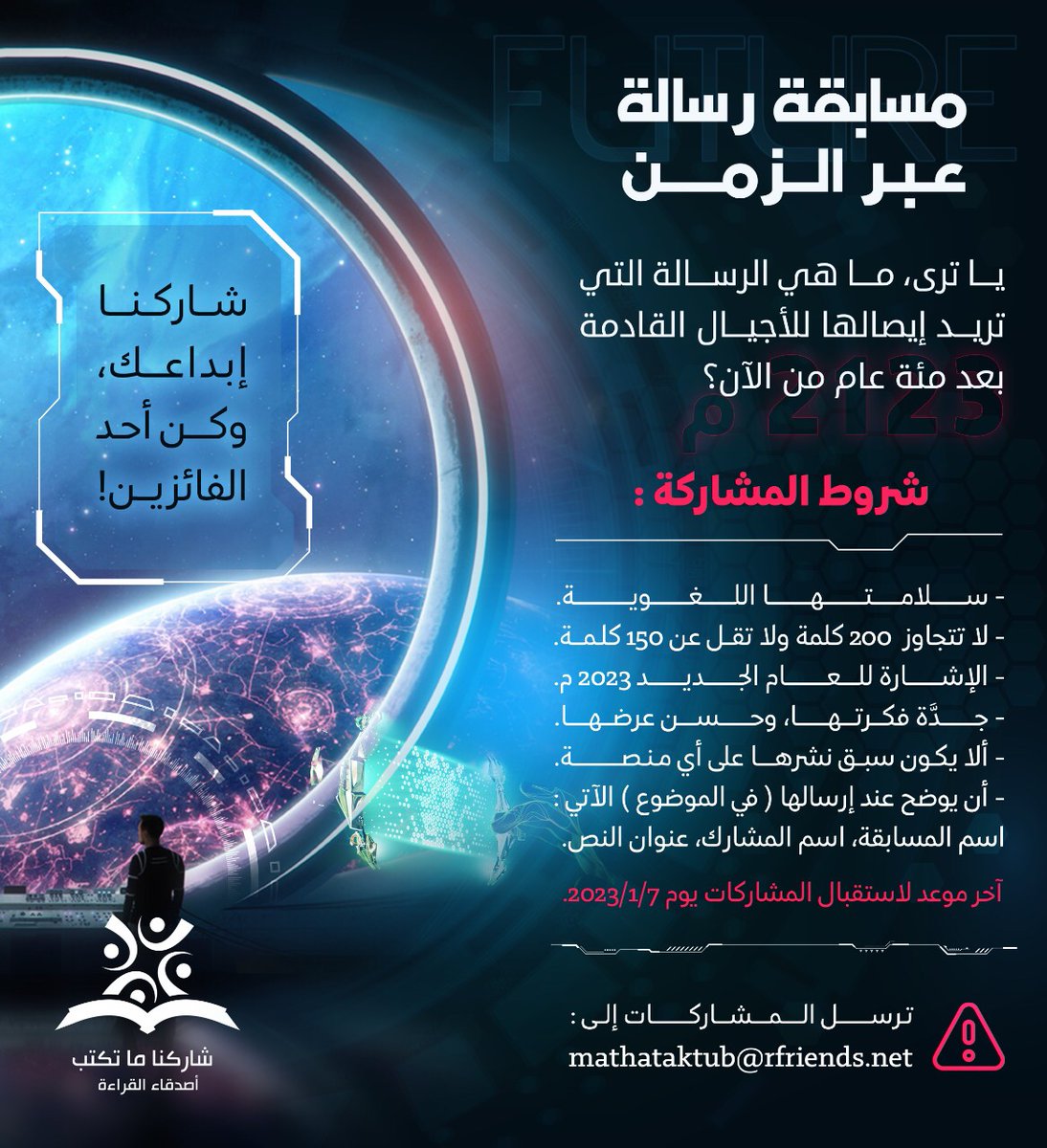 أصدقاءنا المبدعين،

لعلَّ خير ما يبدأ به كاتبٌ عامَه الجديد هو شحذ خياله، وقريحته! 🖋✨

وحرصًا منَّا على دعم الحرف، وذويه، نطلق مسابقةً أدبيَّة نستفتح بها عامنا الجديد 🌟

فهلَّا بريتم أقلامكم، وعنونتم عامَكم بالإبداع؟

#عام_2023 #العام_الجديد