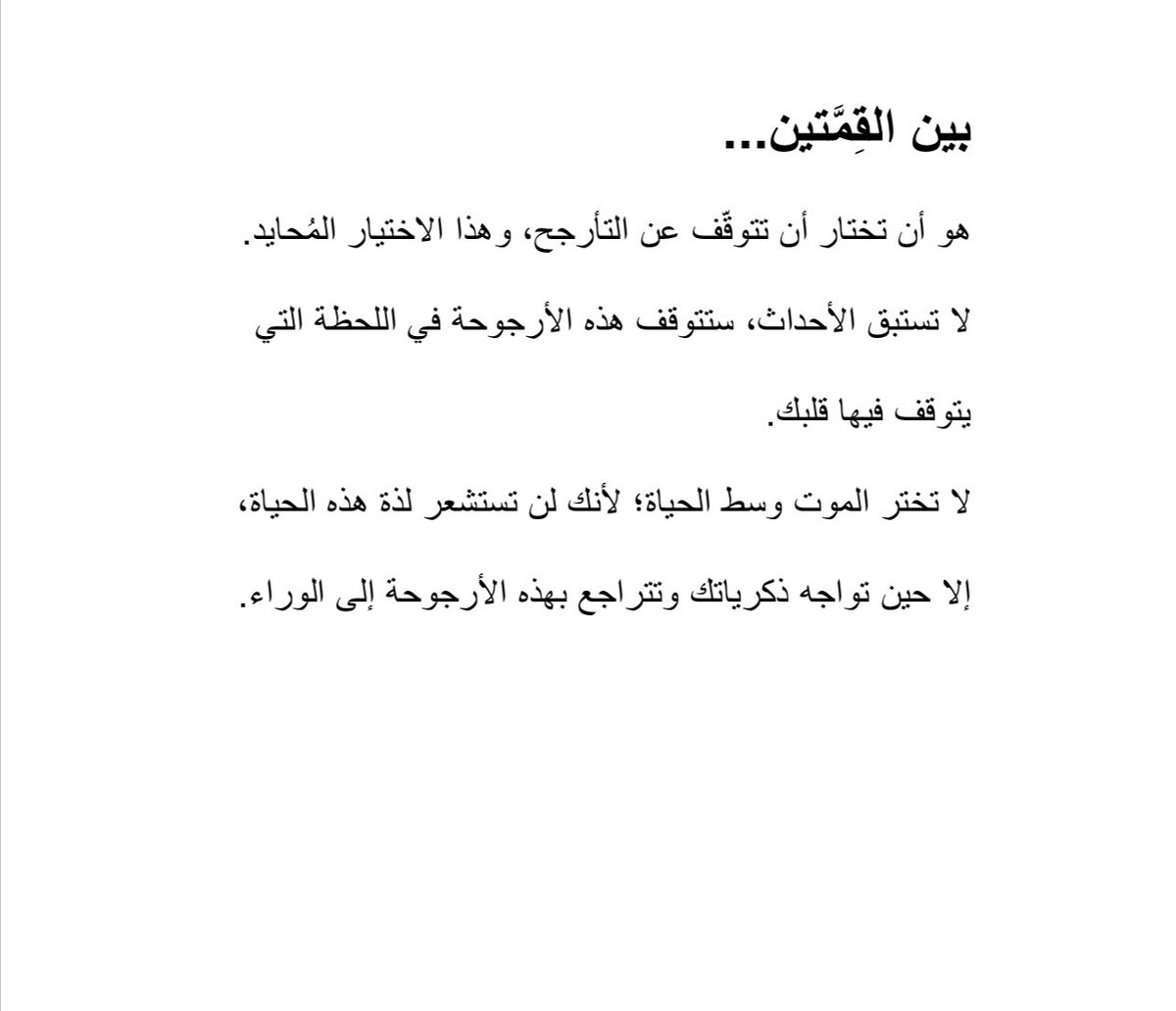 حتى وإن توقف مجرى الرياح، ادفع أرجوحتك بأقدامك.
سنة سعيدة عليكم ❤️
#فِكرةً_ذات_مُرَّة