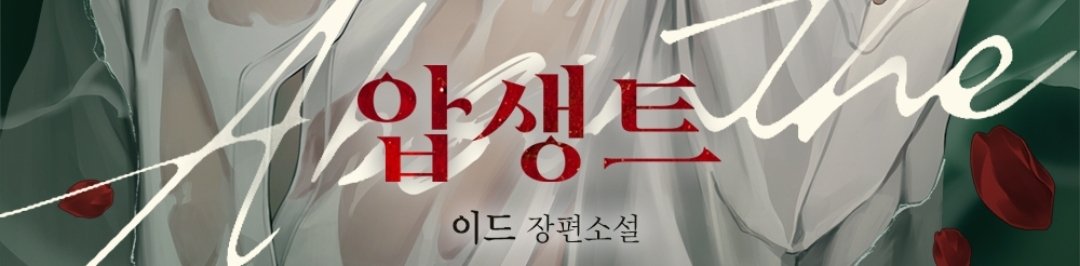 봄툰 1월 26일
신간 <압생트>로 찾아뵙겠습니다.

네임버스/사건물/재벌공/미인공/나름다정공/미인수/약파는수/비밀있수/임신수
bomtoon.com/event/novel_ca…