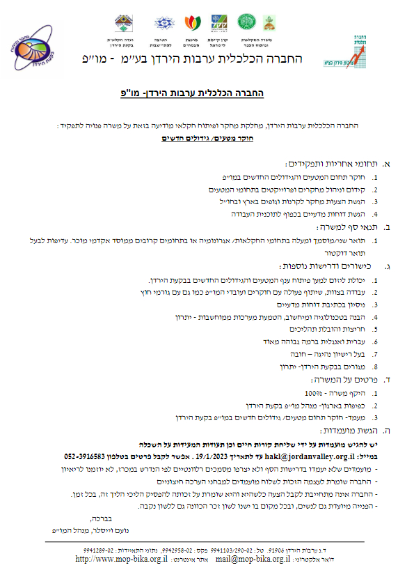מו"פ בקעת הירדן מגייס חוקר בתחום המטעים / גידולים חדשים.
נשמח שתעבירו לסטודנטים / קולגות שלכם שעשויים להתעניין במשרה זו.
לפרטים נוספים ניתן לפנות למנהל המו"פ – נועם וייסלר 052-3916583
הגשת מועמדות נא לשלוח למייל hakl@jordanvalley.org.il