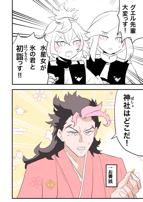 新年早々、初詣に駆けつけたいグエル先輩。
あけましておめでとうございます。 
