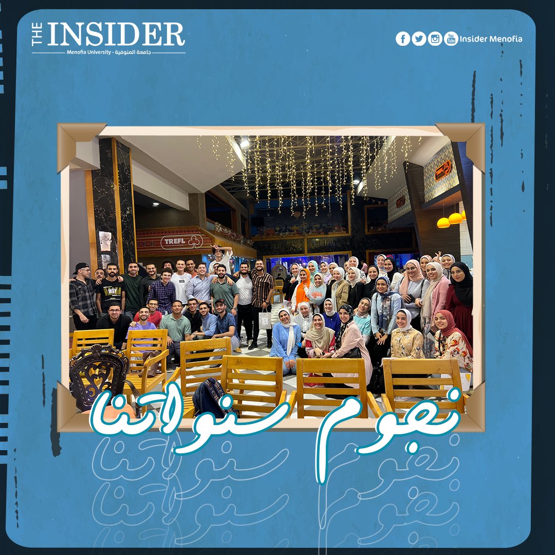 InsiderMenofia's tweet photo. "نجوم سنواتنا"
احتفالًا بذكرى السنة الجديدة، ولإن إنسايدر من غيركم مش هتكون أي حاجة، حبينا المرة دي نقول لكل "الإنسايدرز" سنة سعيدة عليكم، وكل سنة ونجاحاتكم وتميزكم بيزداد وإحنا مع بعض.
- (May 2023 be full of peace, passion, love and full-teeth smiles). https://t.co/8QGEw0v0cL
