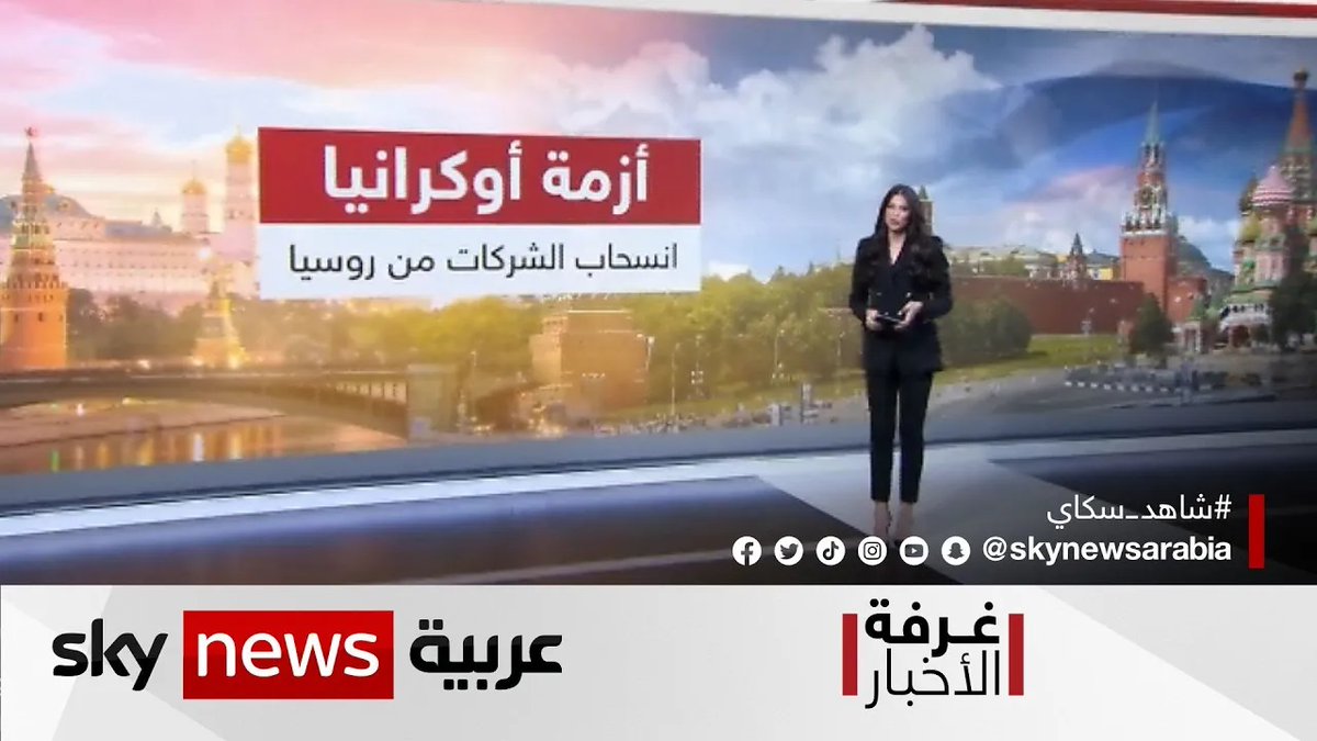 skynewsarabia's tweet photo. #روسيا والغرب... الحرب الاقتصادية مستمرة
#غرفة_الأخبار 

لمتابعة الفقرة كاملة 👇
https://t.co/sbNkYHAJM9 

@MichellaSKY https://t.co/LqTX52q39M