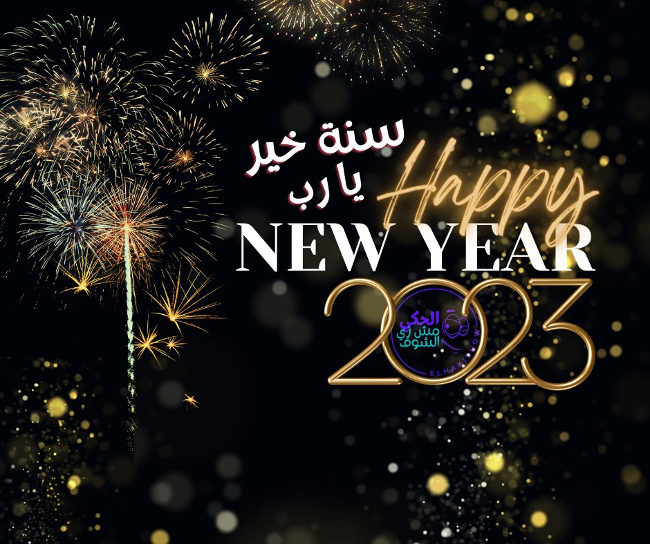 elhakishow's tweet photo. كل عام وانتم بالف خير..
يا رب سنة خير علينا جميعن 

#الحكي_مش_زي_الشوف https://t.co/gX5NFtNEqn