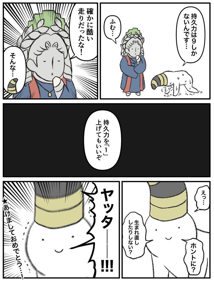 あけましておめでとうございます。
師匠からのお年玉漫画です。
㊗️持久力10㊗️ 