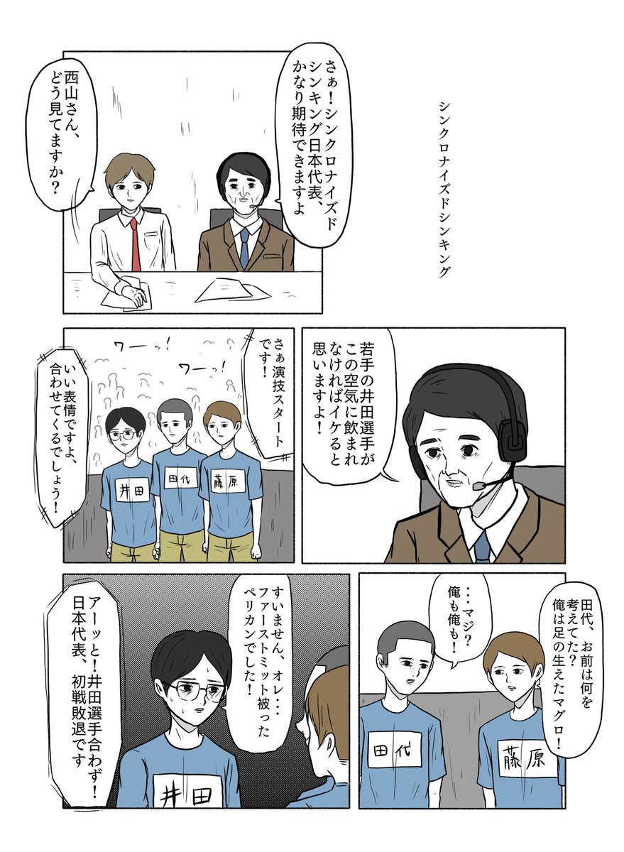 「シンクロナイズドシンキング」 