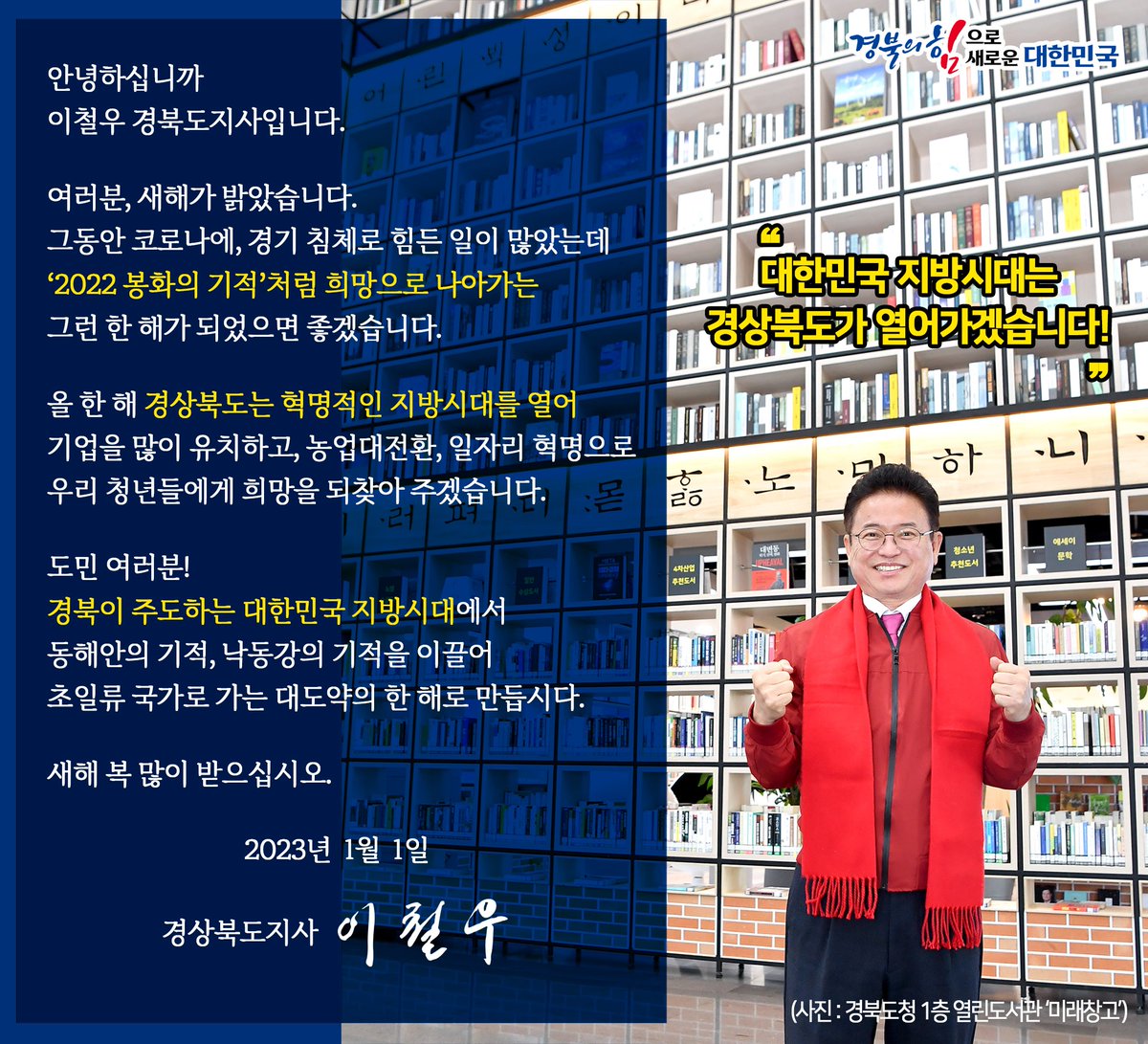 도민 여러분
2022 봉화의 기적처럼 희망으로 나아가는 한 해 되시길 바랍니다
새해 복 많이 받으십시오