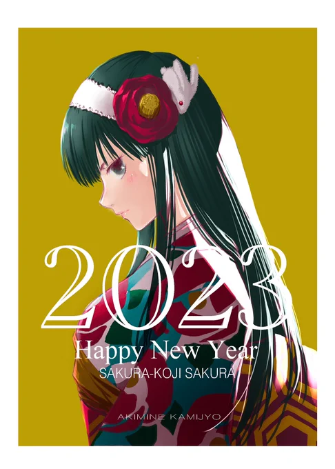 今年もよろしくお願いします! 