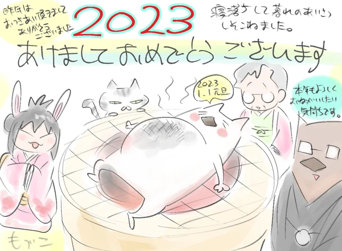 むすめと寝落ちしてカウントダウンし損ねました。
2023年もどうぞよろしくお願い致します。

                  もづこ 