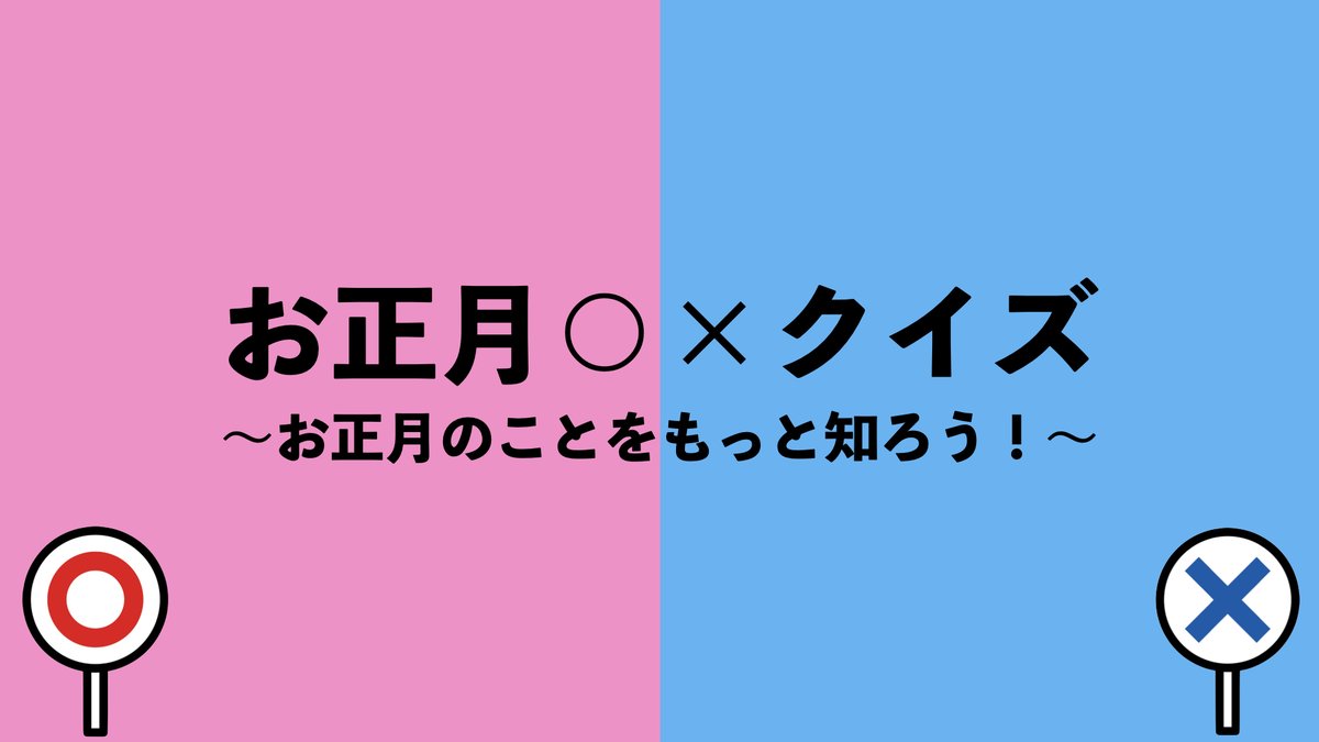 giga_teacher's tweet photo. 明けましておめでとうございます
３学期学級開きはクイズで楽しく!
家庭でも楽しく!
「お正月○✕クイズ」
①正月は祝日である
②お年玉はもともとお餅だった
③ポチ袋のポチは犬からきている
④おせち料理の始まりは平安時代だ
⑤書き初めは1月2日にするのがよい
⑥初夢とは1月1日~2日に見る夢である https://t.co/N7ohZnd3Cp