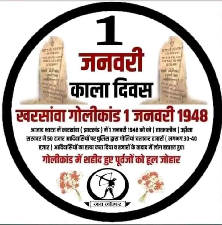 #खरसावां_गोलीकांड" के शहीदों को मेरा कोटि कोटि नमन।आजाद भारत के इस 'जालियावालां बाग कांड' में अनगिनत आदिवासियों की मौत हो गयी थी।जब दुनिया भर के लोग आज नववर्ष का जश्न मनाते हैं, उस दिन खरसावां शहीद स्थल पहुंच कर हजारों लोग अपने पूर्वजों को नमन करते हैं।मेरी भावपूर्ण श्रद्धांजलि!