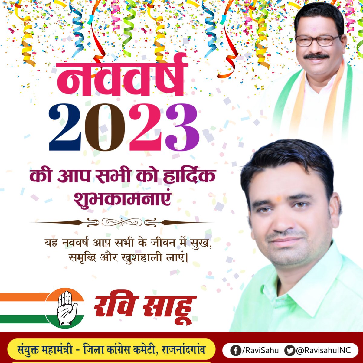 RaviSahuINC's tweet photo. #नववर्ष_2023 की आप सभी को हार्दिक बधाई एवं शुभकामनाएं।
“यह #नववर्ष आप सभी के जीवन में सुख, शांति और समृद्धि लेकर आए।”
#HappyNewYear #happynewyear2023 #newyear2023 #newyear https://t.co/XG6gnB8CTk