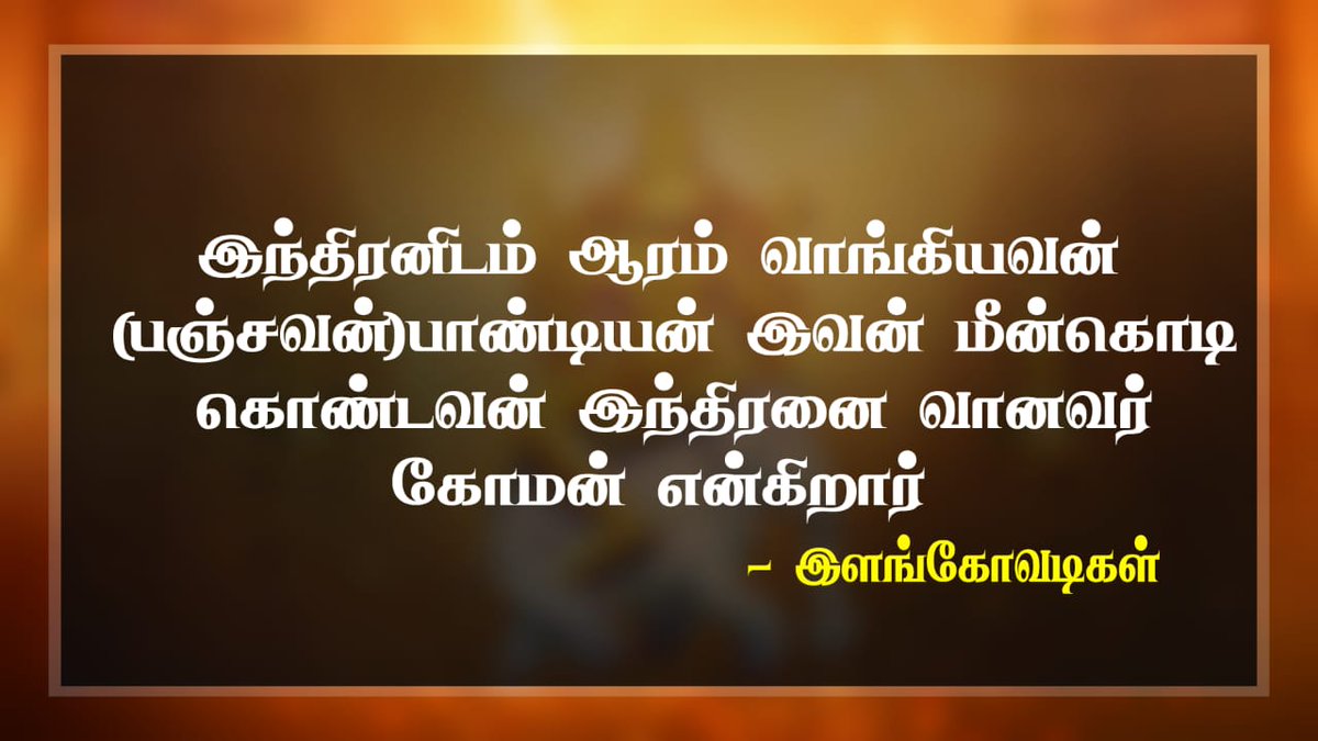பாண்டியர்களின் சின்னம் மீன் அதுவே அவர்களின் கொடியாகி இருந்தது . வானவர் கோமானே இந்திரன் தான் அவனே மழையை கொடுப்பவன் அவனுக்கு விழா எடுப்பது நம் தார்மீக கடமை அதை சரியாக செய்வோம் 
🙏 <a href="/SBKIsenthil007/">S.INBA🌾பாண்டியதேசம்🦣</a>
<a href="/CoimbatoreDkv/">Coimbatore DKV</a>
<a href="/DkvMariappan/">Mariappan Dkv</a>
<a href="/mallar_DKV/">🌾மருதநில~பாண்டியர்கள்🔥</a>
<a href="/DrGunasekarAC/">DrGunasekarAC</a>

#இந்திரவிழா2023