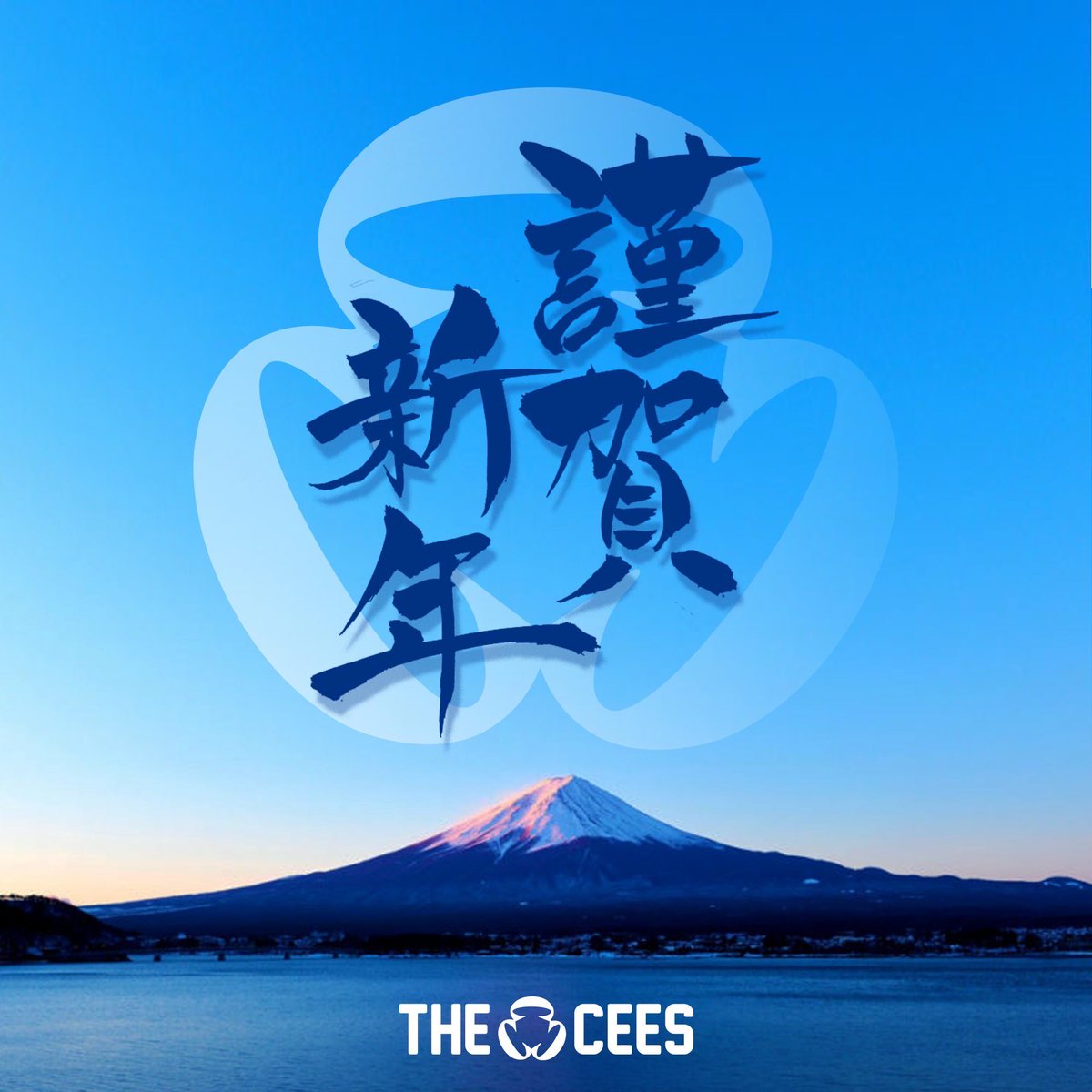 the_cees_ccc's tweet photo. 2023.1.1
あけましておめでとうございます。
本年も宜しくお願い致します。 https://t.co/yMCGFlh47i