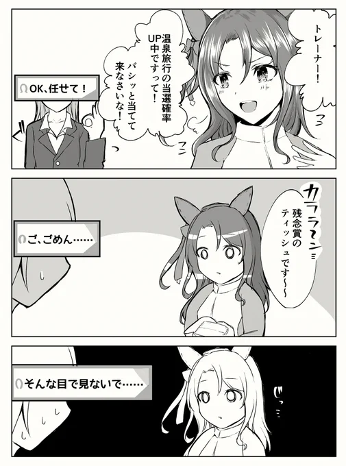 温泉旅行当選確率アップ来たから
去年描いたこの漫画を上げなければいけない気がした
#ウマ娘 