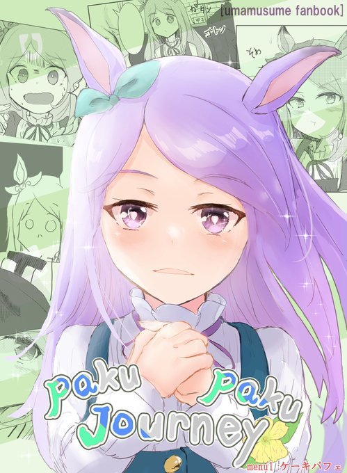 冬コミで頒布しました新刊各種がメロンブックスにて販売されました!是非お立ち寄りください!

メジロマックイーン本 paku paku Journey:https://t.co/nvUwGD0iBe

艦これ 提督との交渉で何かを着る艦娘5
:https://t.co/utCFgdJa4h 