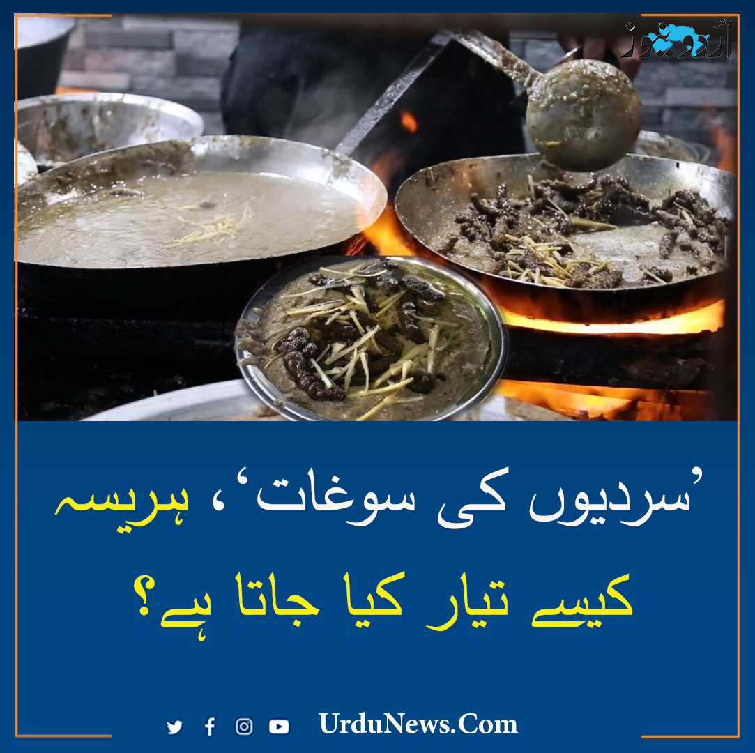 UrduNewsCom's tweet photo. ’سردیوں کی سوغات‘، ہریسہ کیسے تیار کیا جاتا ہے؟
#Lahore #Hareesa #UrduNews
مزید تفصیل: https://t.co/F7vM4T4nfF https://t.co/wEUfNqXJPr