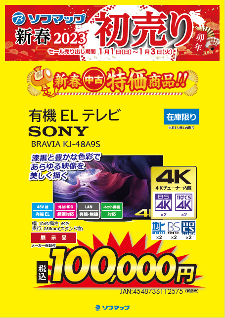 select_machida's tweet image. 📢ソフマップ新春2023初売🎍
✨1/1～1/3までの期間限定✨

SONY
有機ELテレビ 48型
BRAVIA KJ-48A9S

展示品📺￥100,000円 （税込）

新春中古特価商品おすすめの一品🗻🌄
在庫限りでございます‼️

#Sofmap #ソフマップ #町田