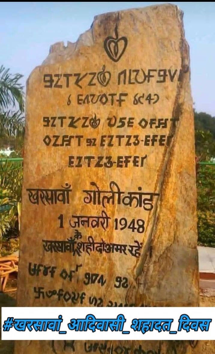 RamprakashMina's tweet photo. सभी सम्मानित साथियों को जय जोहार✊
सभी साथी ज्यादा से ज्यादा लिखें✍️✍️✍️
और रिट्वीट करें 🔁🔁🔁
👇👇👇👇👇
@RamprakashMina
#ख��सावां_आदिवासी_शहादत_दिवस
#भीमाकोरेगांव_शौर्य_दिवस 
#खरसावां_शहादत_दिवस
#खरसावां_गोलीकांड
@JantaKiAwaaz_ @TribalArmy https://t.co/Jmv6IEm8TN