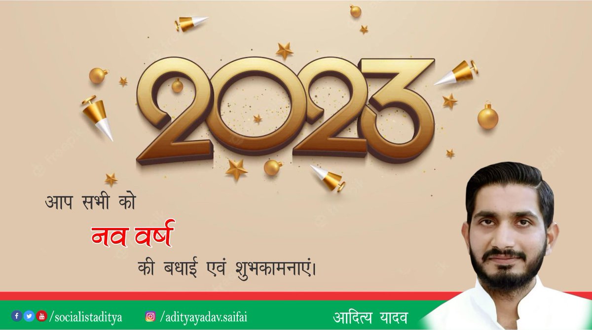 आप सभी को नव वर्ष की हार्दिक बधाई एवं शुभकामनाएं।
#HappyNewYear2023