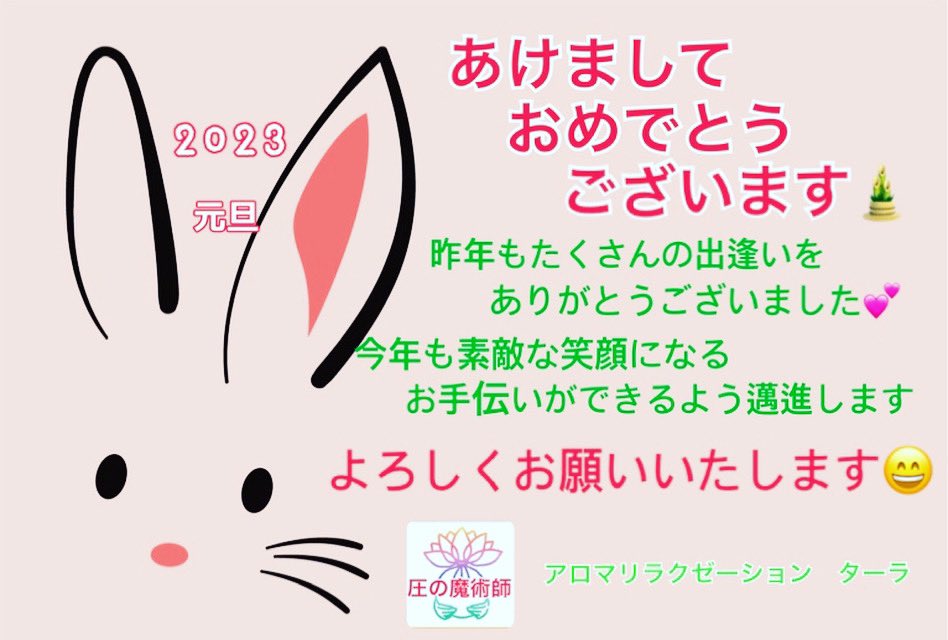 あけましておめでとうございます🎍

今年も身体も心も施術も楽になるように寄り添っていきたいと思います😄

よろしくお願いいたします✨