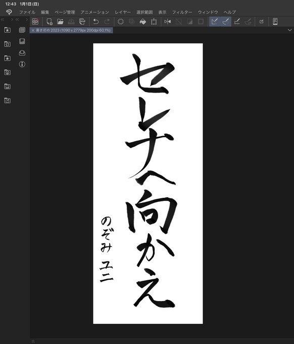 書き初めをした! 