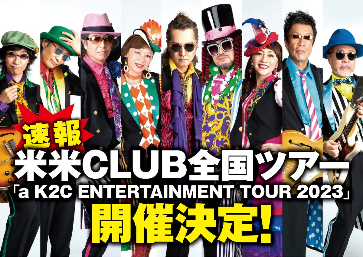 米米CLUB「a k2c ENTERTAINMENT TOUR2023〜」 | lumber.cl