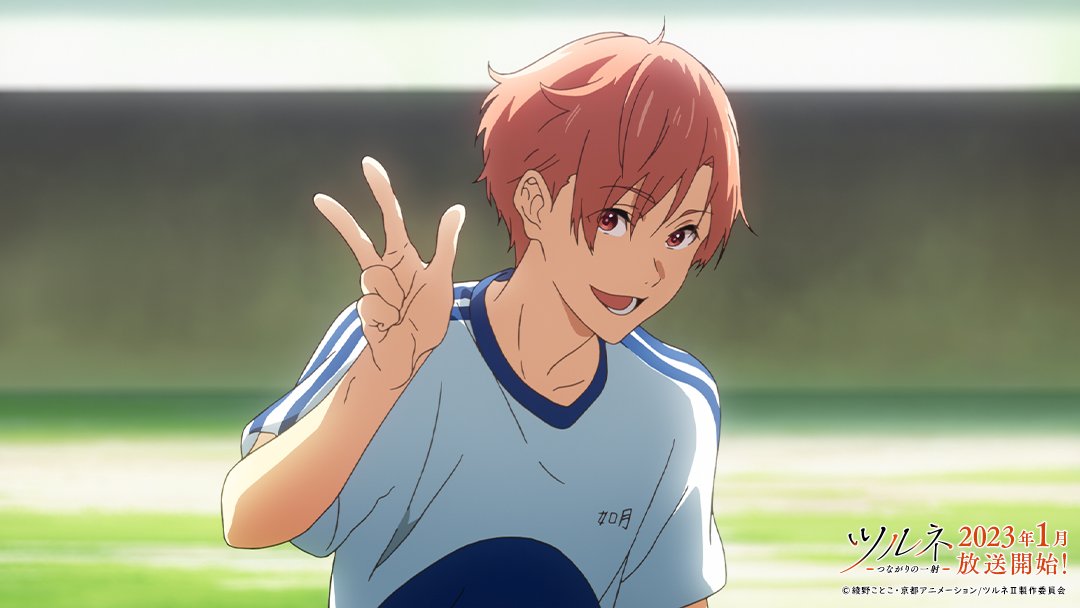 ツルネ2期は1月スタート