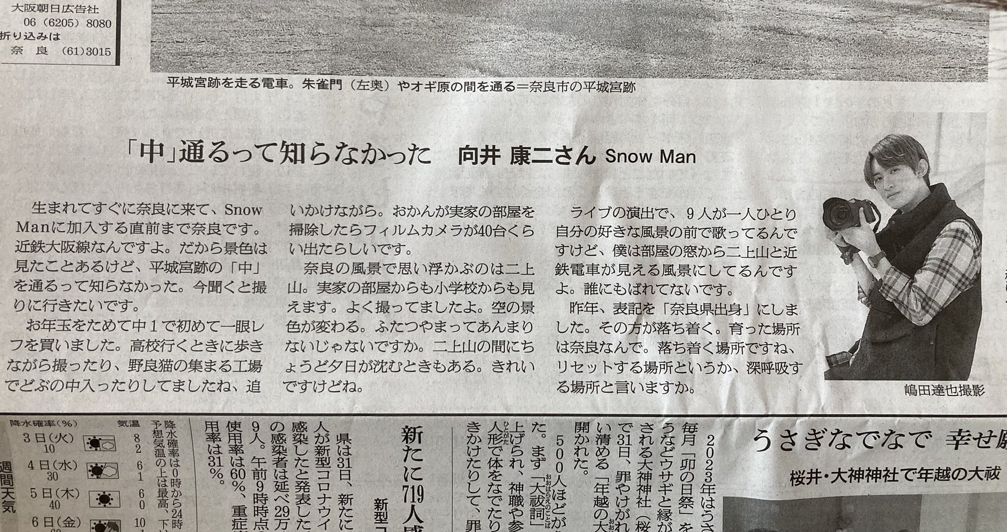 週末限定直輸入♪ 朝日新聞奈良 SnowMan 向井康二 - 通販 - axonsolution.com