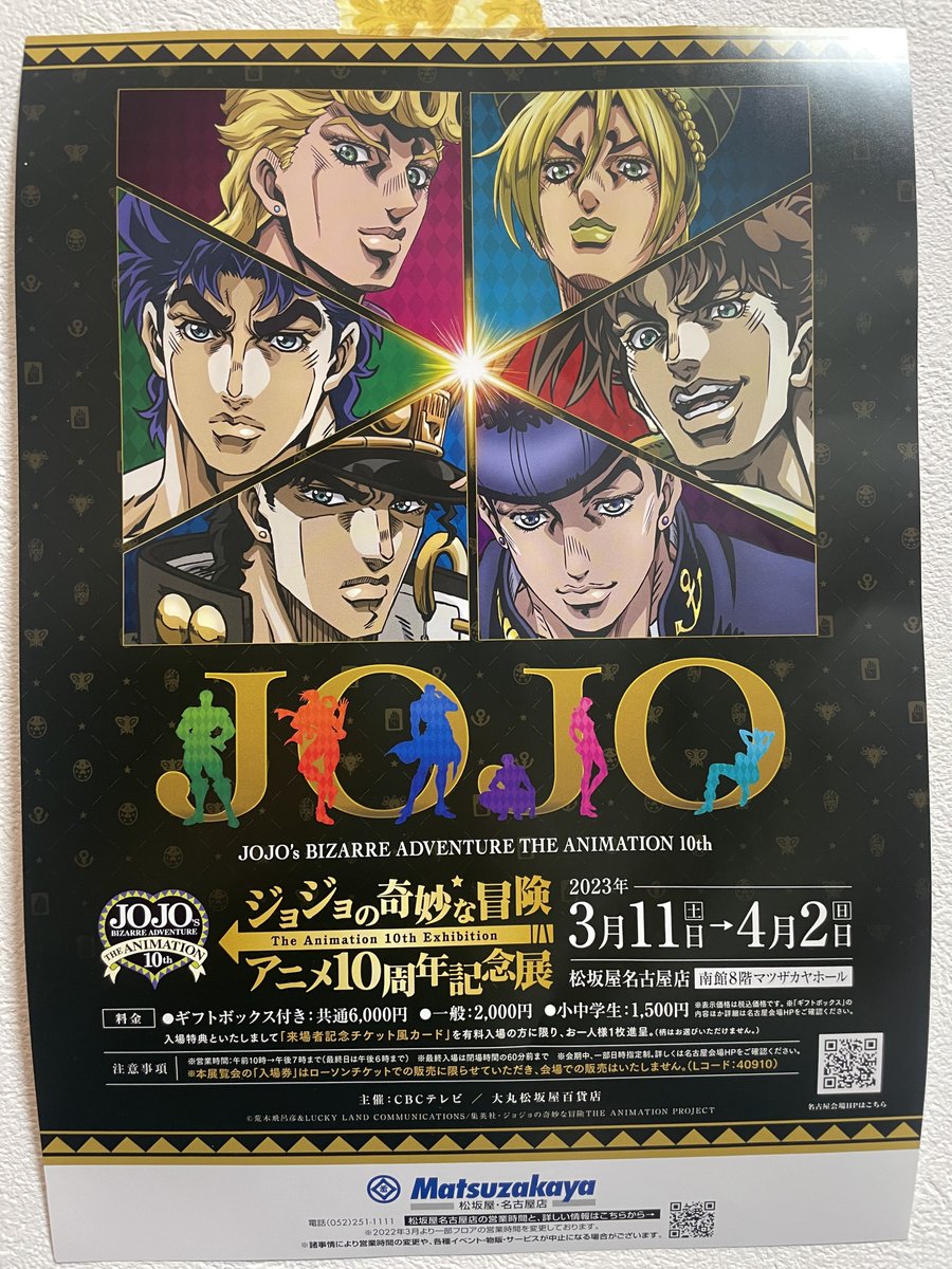 松坂屋で3月11日から、ジョジョの奇妙な冒険 アニメ10周年記念展が開催