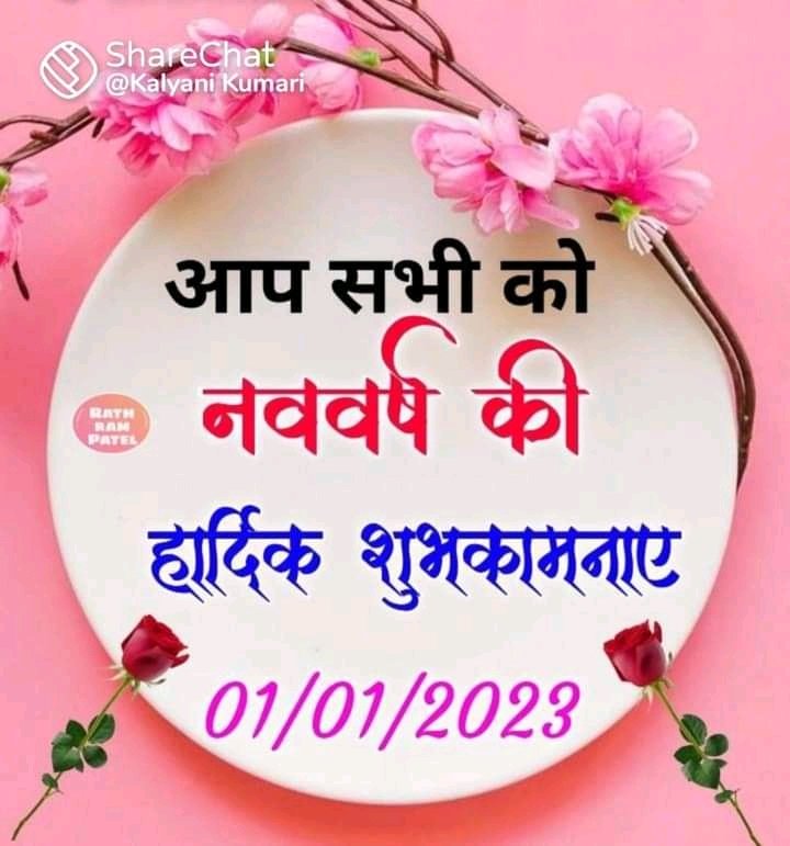 नववर्ष 2023 की हार्दिक बधाई एवं शुभकामनाएं, सभी के अच्छे स्वास्थ्य, खुशहाली और समृद्धि की कामना है। नया साल नए संकल्प और नए लक्ष्यों के साथ आगे बढ़ने का अवसर है।  सकारात्मक सोच के साथ अपने परिवार समाज  के दायित्वों का निर्वहन कर  उन्नति में भागीदार बनें। बृजेंद्र अग्निहोत्री