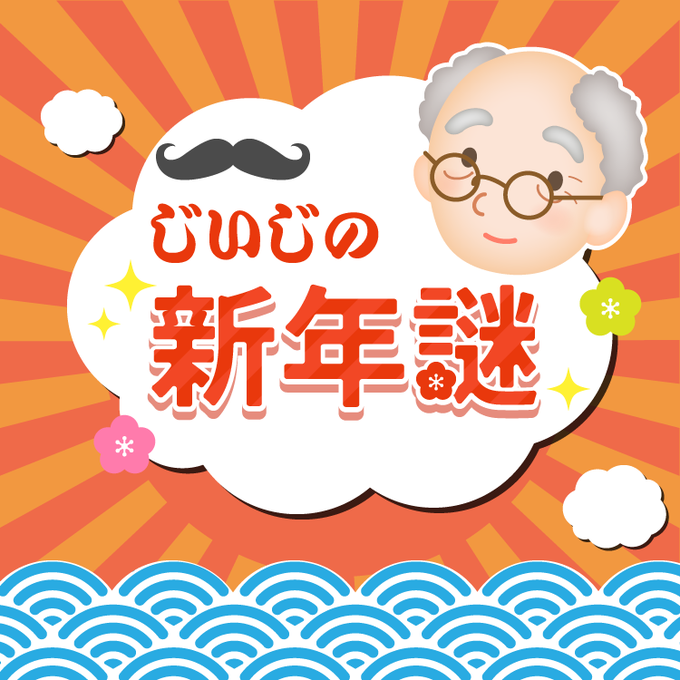 じいじの新年謎