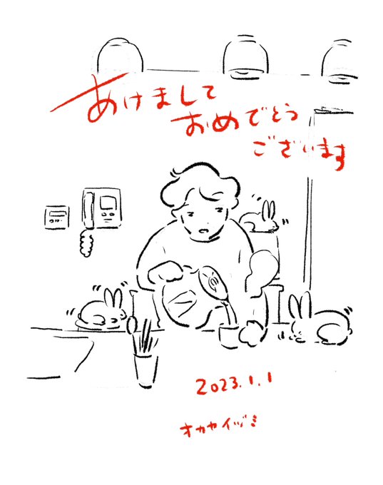 今年もどうにかよろしくお願いいたします 