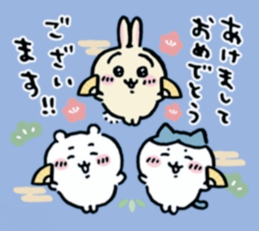 明けまして

おめでとうございます。 