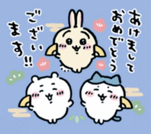 明けまして

おめでとうございます。 