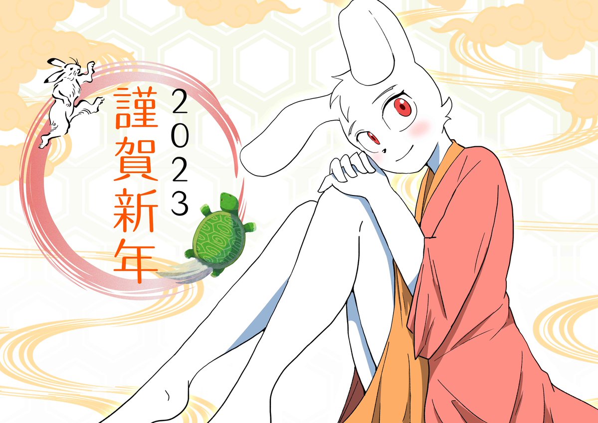 改めてあけましておめでとうございます㊗
2023年は兎年!まさにうちのハク君の年です!🐇
今年も精一杯色んな漫画を描いていきますので、今後ともうさかめの方も、どうかよろしくお願い致します!🐢🐇

#お正月イラスト #2023年 #絵描きさんと繋がりたい  #イラスト #うさぎ年 