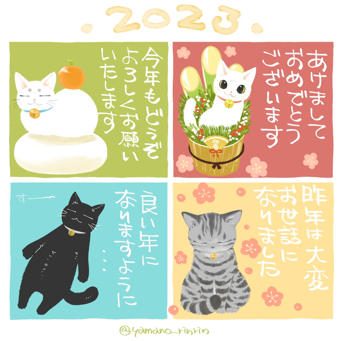 新年あけましておめでとうございます🎍
昨年もいろいろ見ていただき本当にありがとうございました🐈
今年も頑張ってまいります。
どうぞよろしくお願いいたします😊✨
皆さまにとって2023年がより良い年になりますように…。
#今日の山野絵