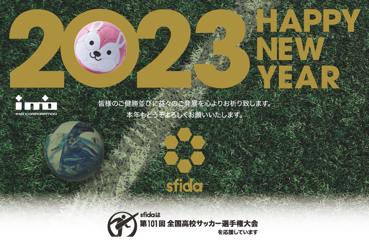 SFIDAs's tweet photo. 【HAPPY NEW YEAR 2023】

新年明けましておめでとうございます。
本年もどうぞよろしくお願い申し上げます。

2023年は新製品を続々発表予定🌟
第101回高校サッカー選手権や日本高校サッカー選抜も楽しみです⚽
今年も世界中の挑戦者たちをサポートしていきます🏃‍♀️

#sfida #元旦
#forthechallenger https://t.co/q1T9i5ebC4