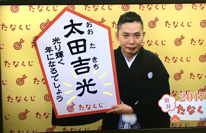 太田吉、6年ぶり2度目🎍 https://t.co/arZ0K86NTI 