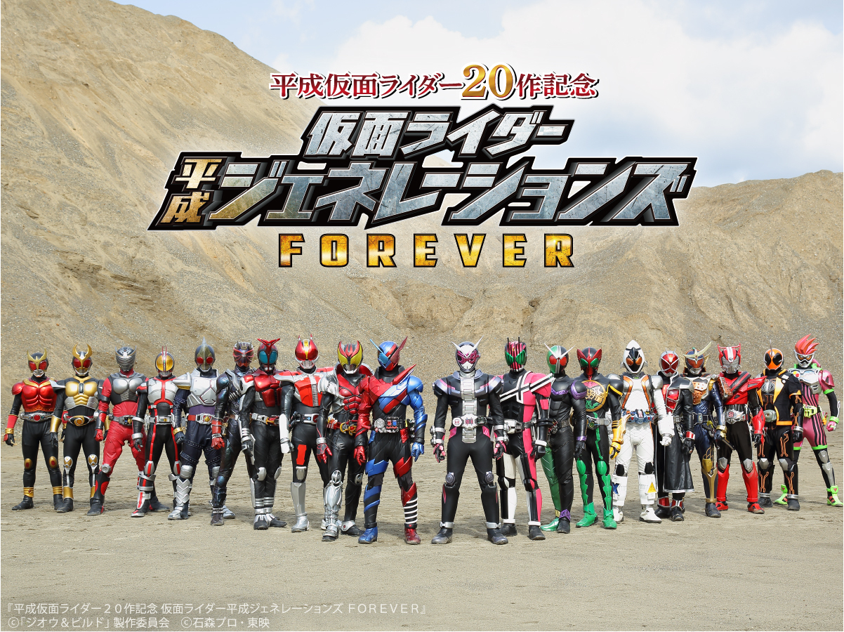 豪華な 平成仮面ライダー20作記念 仮面ライダー平成ジェネレーションズ