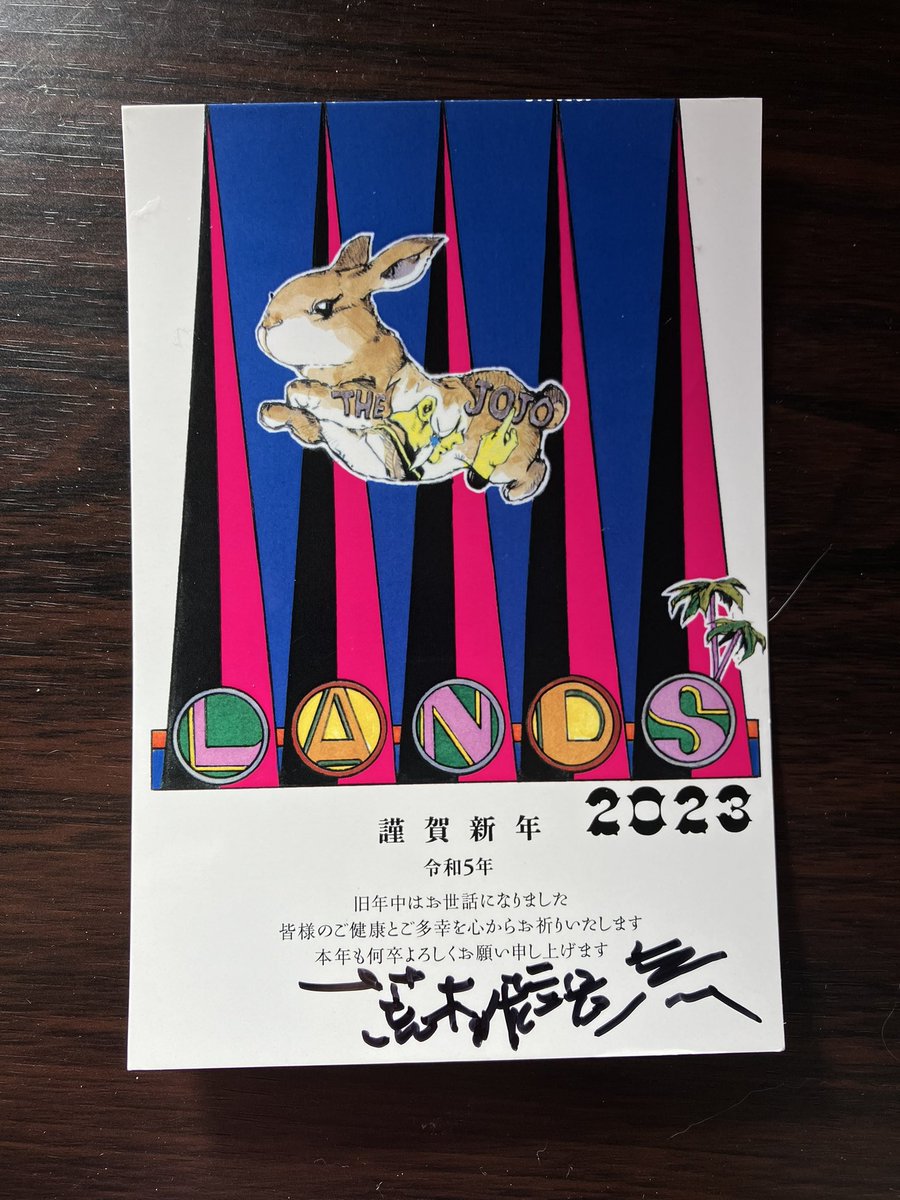 ポスト見たら、荒木飛呂彦先生から年賀状が届いてて失禁しそう