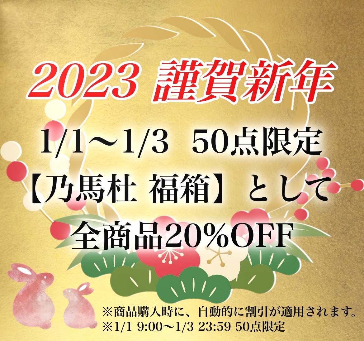 【先着50点限定】

日頃のご愛顧への感謝を込めて、

2023年1月1日〜3日 50点限定 
【 乃馬杜 福箱  】として、
全商品20%OFFにて販売いたします。

ぜひ、この貴重な機会をご利用くださいませ。
※発送予定日は1月13日(金)を予定しております。

■ 公式ストアはこちら🐂
maboroshi-ryoutei-nomado.com