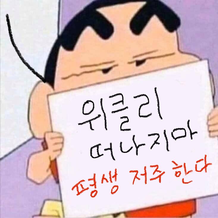 _kimod's tweet photo. 새해를 맞이해서 다들 탈...하지마시고 죽을때까지 ❝위클리만❞ 하시고 걍 죽어서도 ❝위클리만❞ 하시길 바랍니다 https://t.co/a6tR0vXDtb